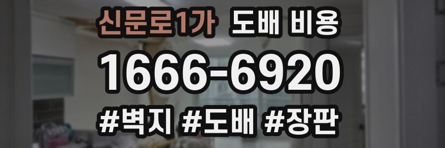 신문로1가 도배 비용