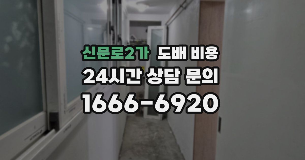 신문로2가 도배 비용