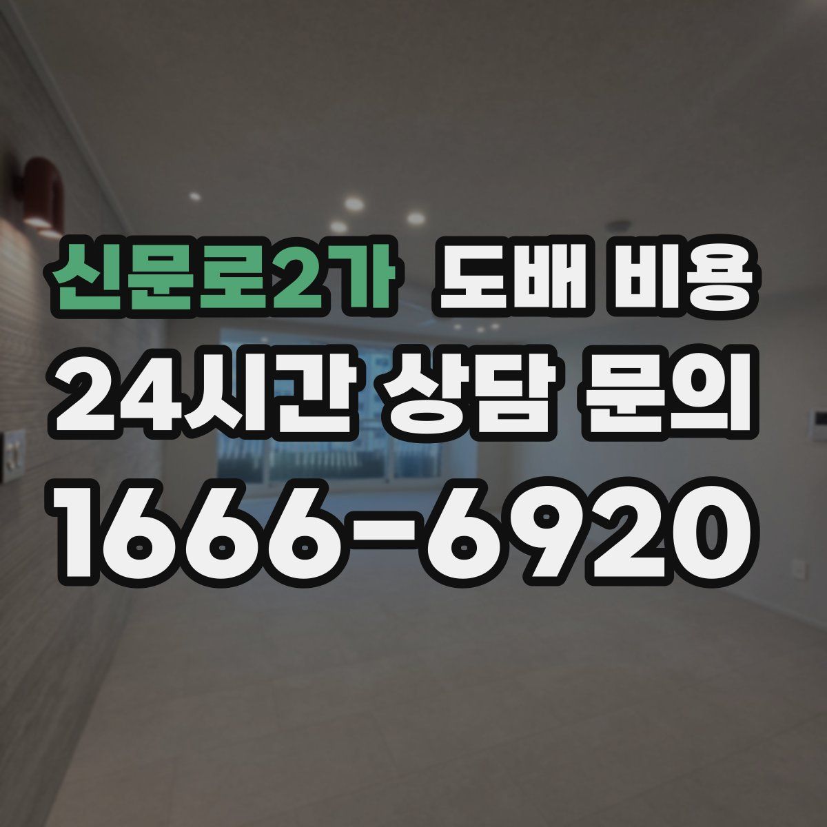 신문로2가 도배 비용