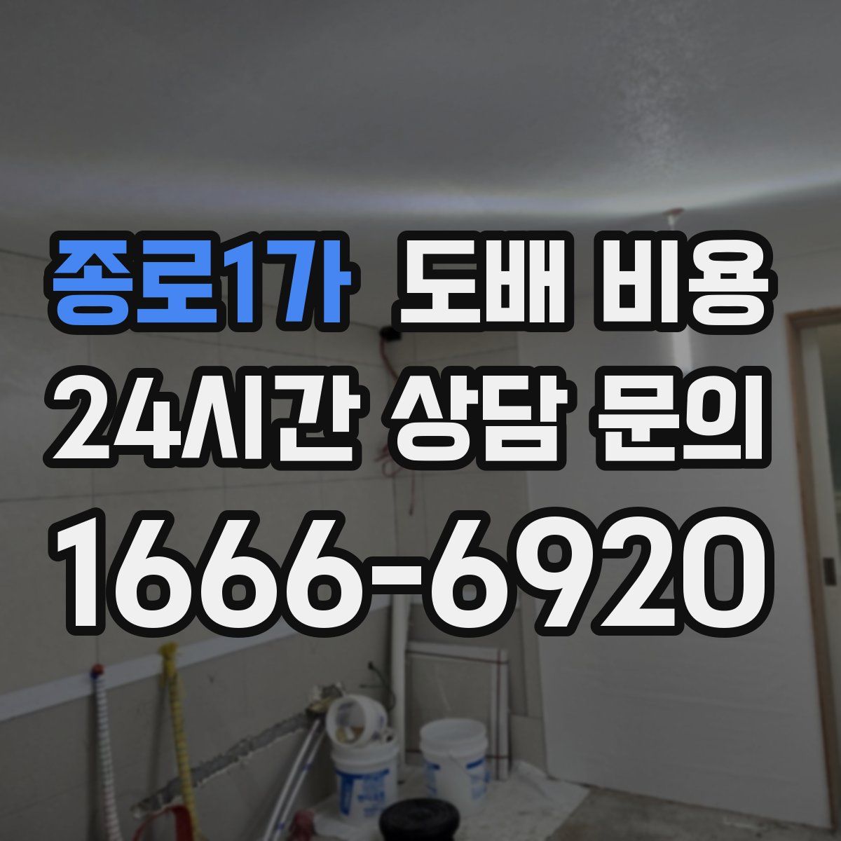 종로1가 도배 비용