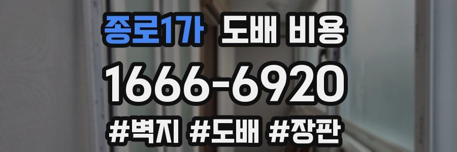 종로1가 도배 비용