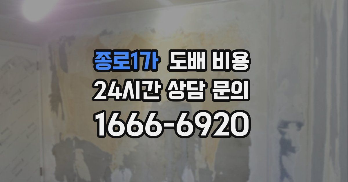 종로1가 도배 비용