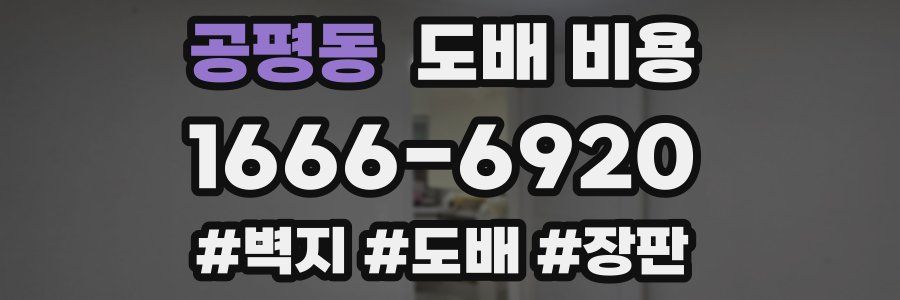 공평동 도배 비용
