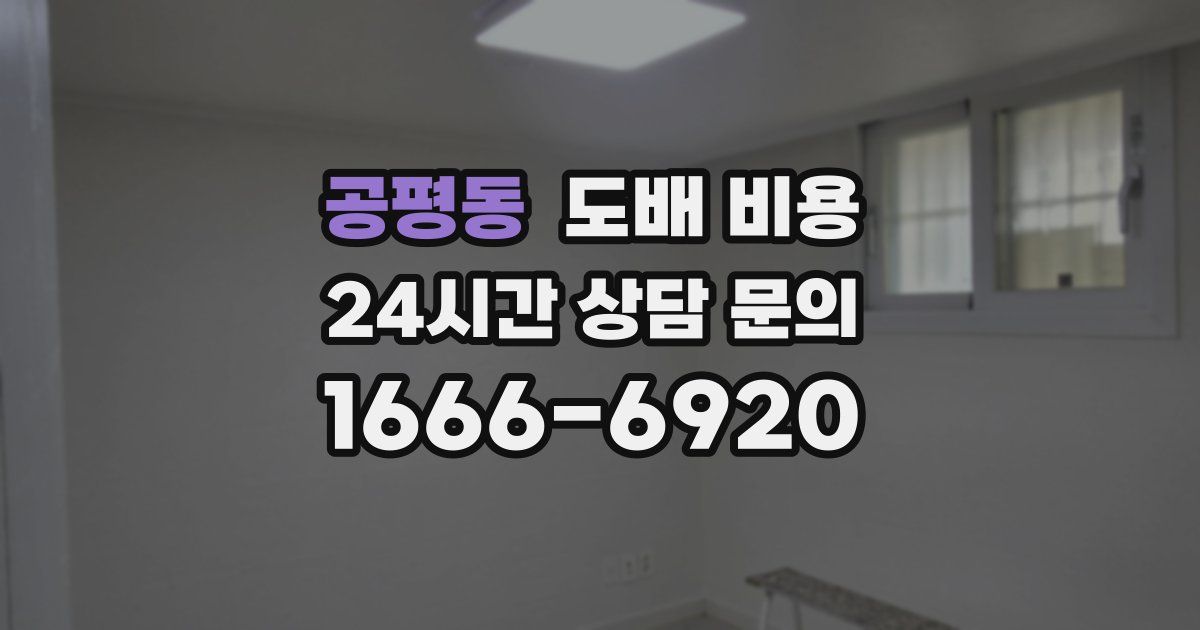 공평동 도배 비용