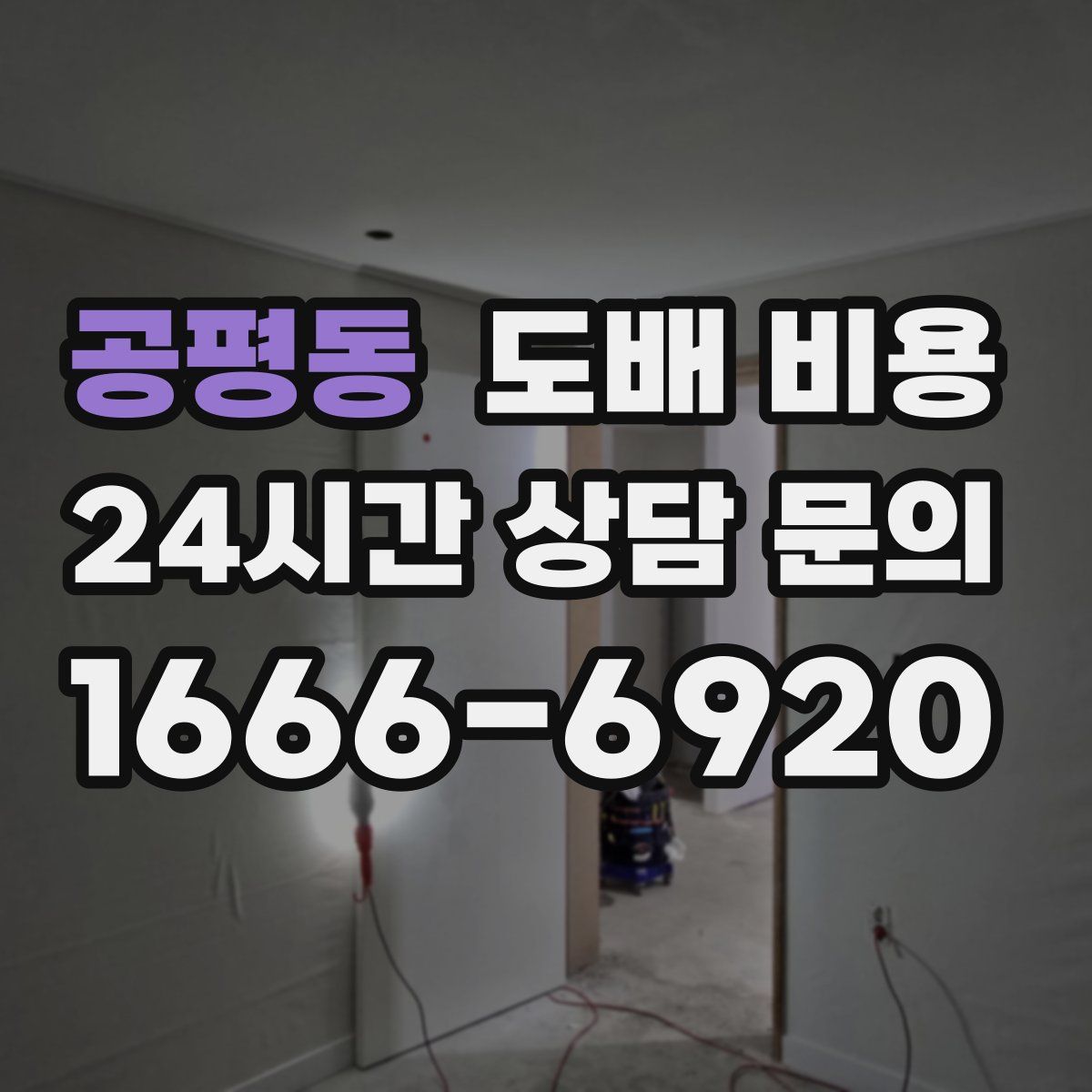 공평동 도배 비용