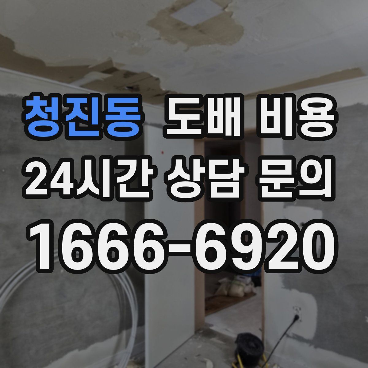 청진동 도배 비용