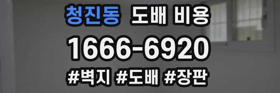 청진동 도배 비용