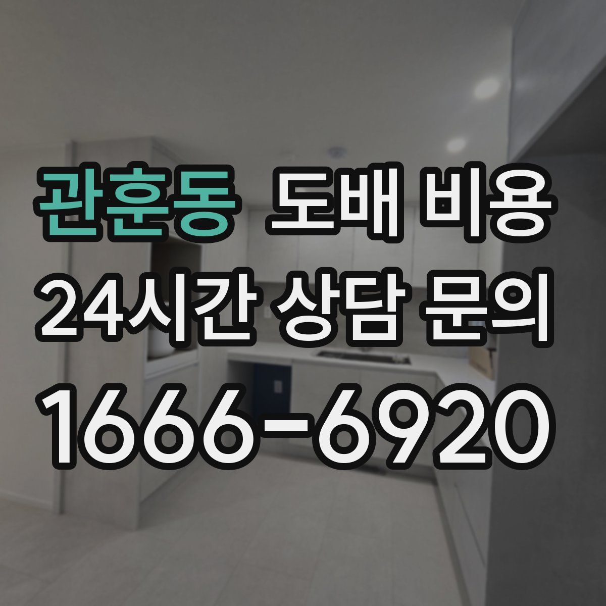 관훈동 도배 비용