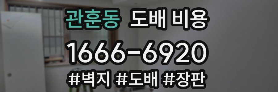 관훈동 도배 비용