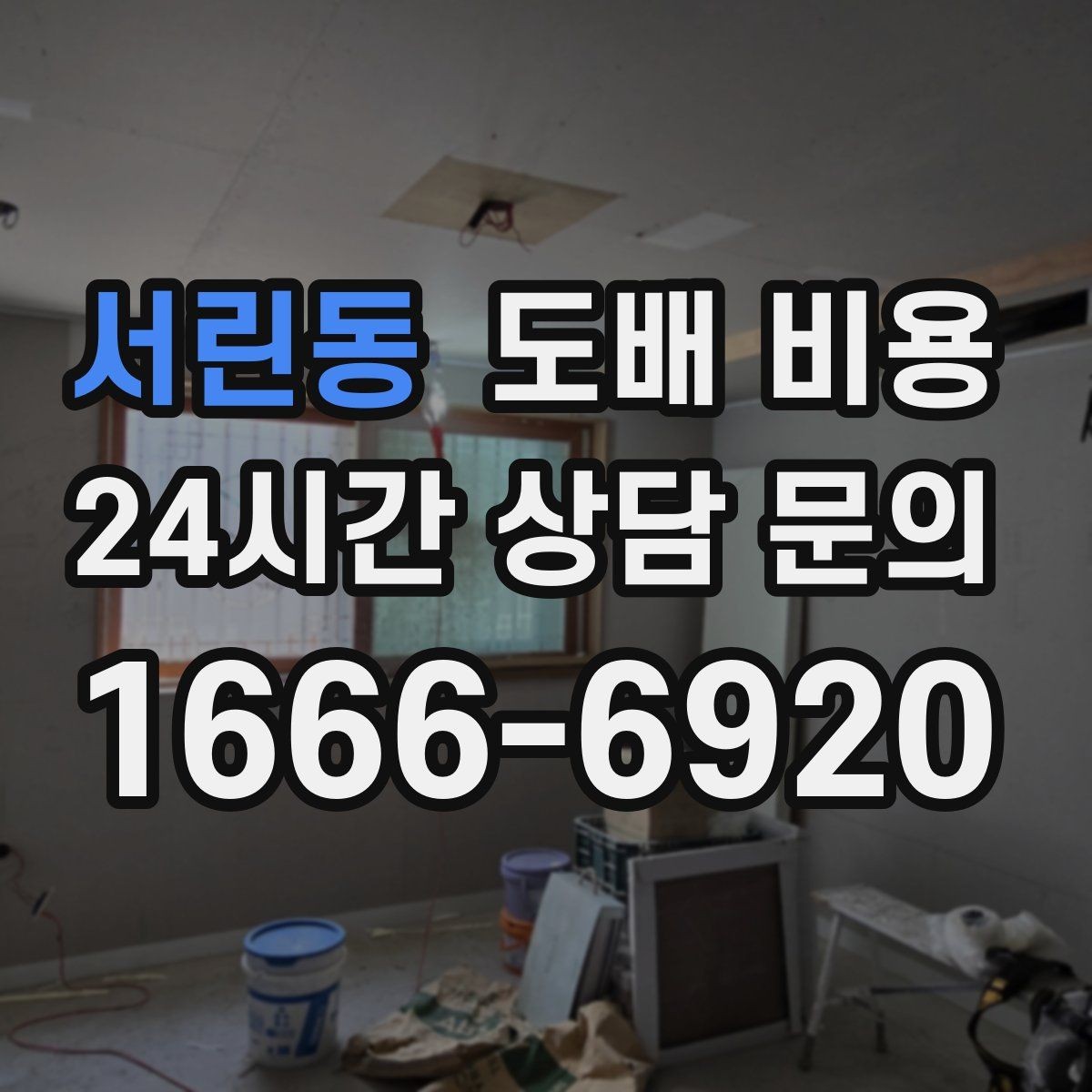 서린동 도배 비용 확인 시 빼놓기 쉬운 세부 내역