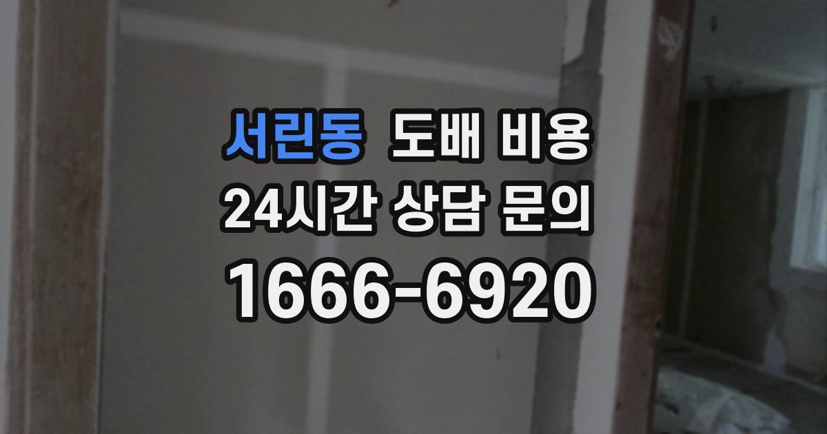 서린동 도배 비용
