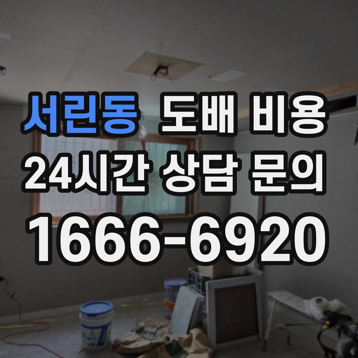 서린동 도배 비용