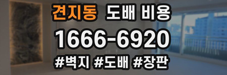 견지동 도배 비용