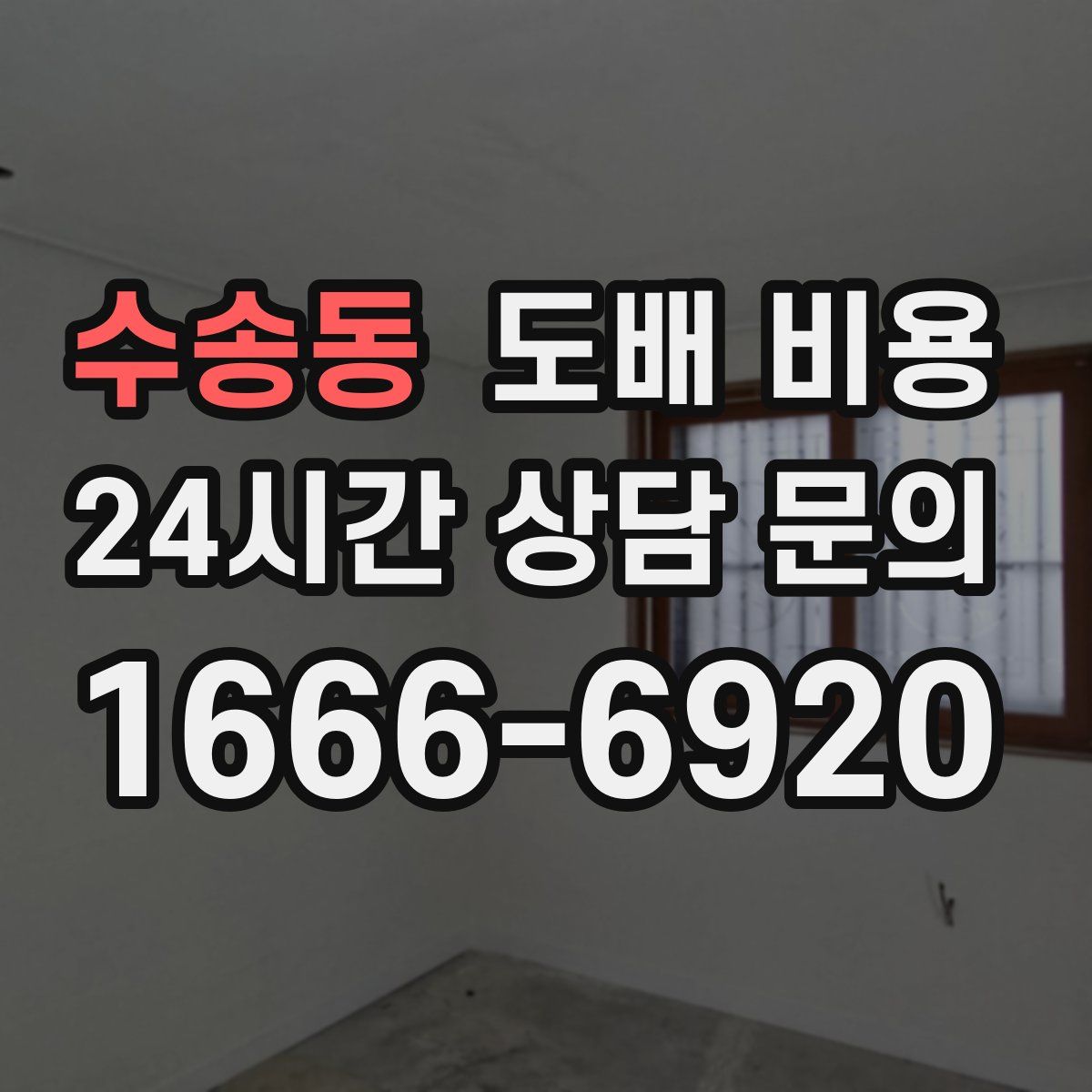 수송동 도배 비용