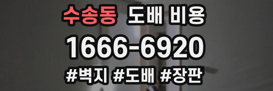 수송동 도배 비용
