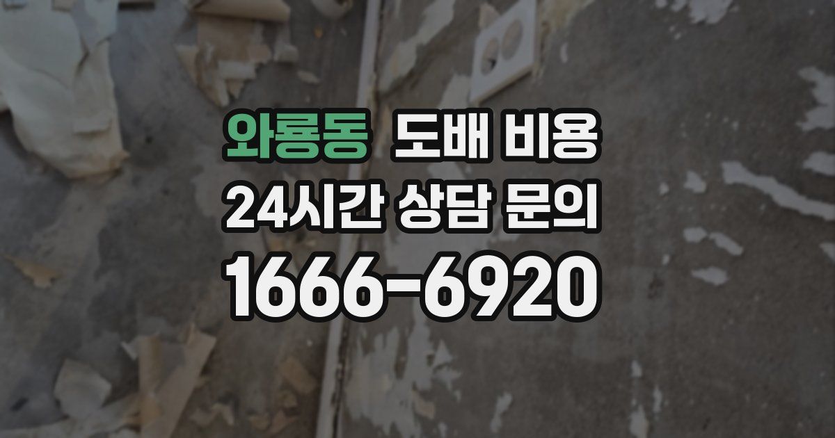 와룡동 도배 비용
