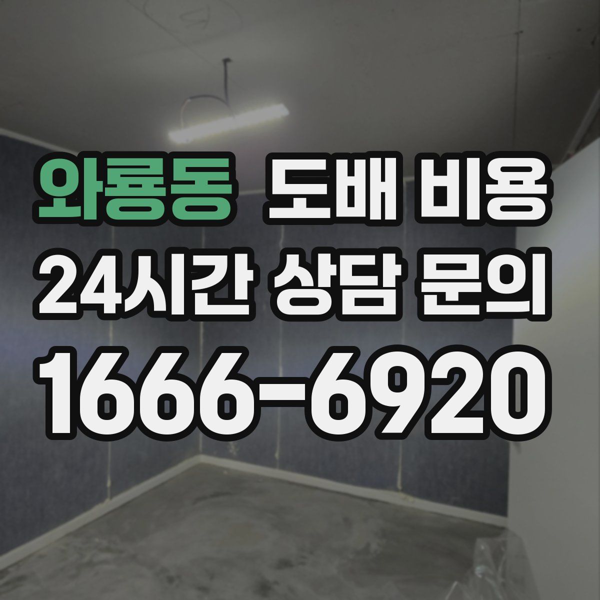 와룡동 도배 비용