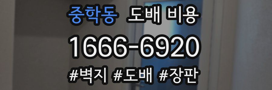 중학동 도배 비용