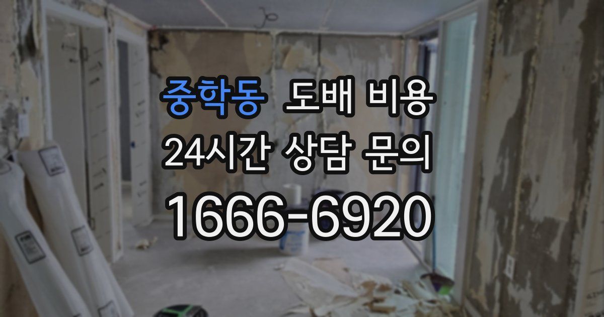 중학동 도배 비용