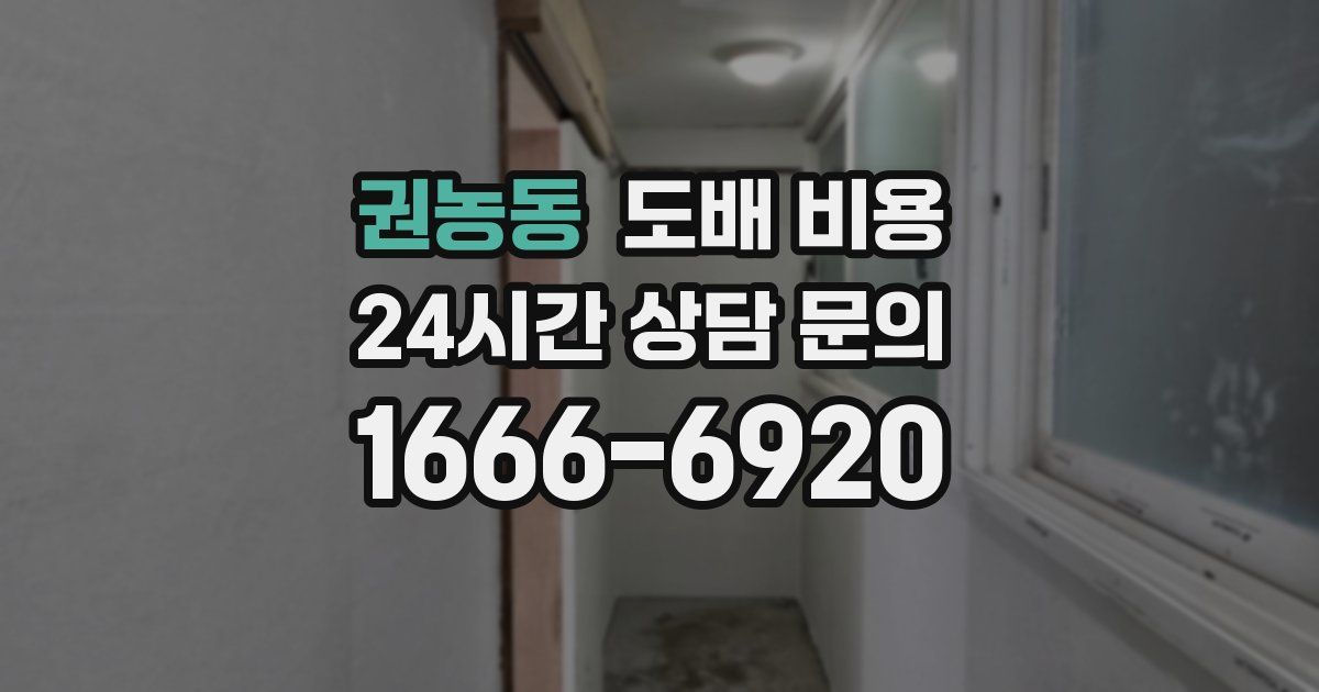 권농동 도배 비용