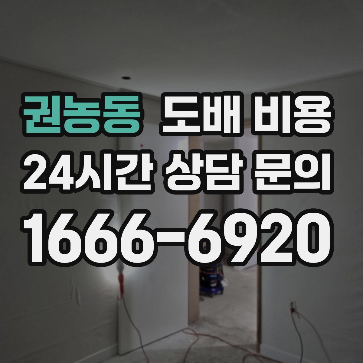 권농동 도배 비용