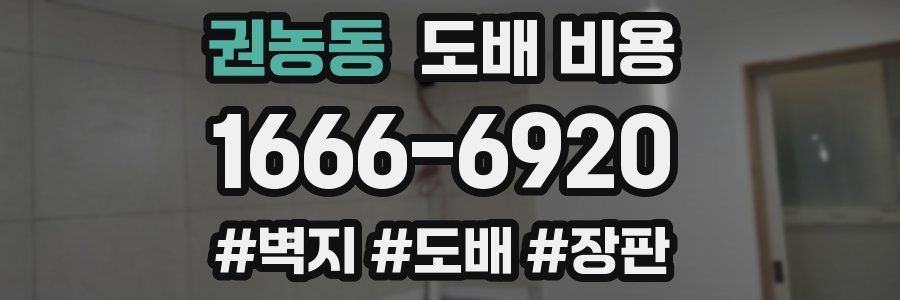권농동 도배 비용