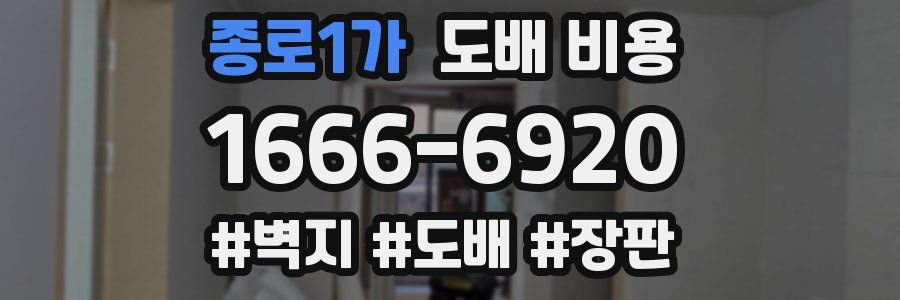 종로1가 도배 비용