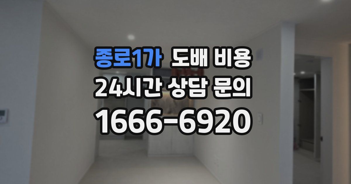 종로1가 도배 비용