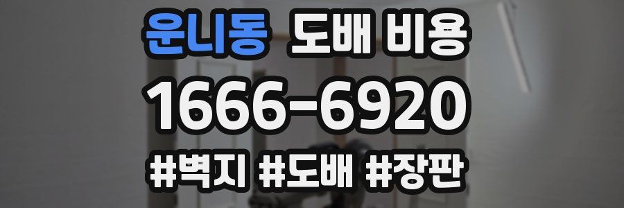 운니동 도배 비용