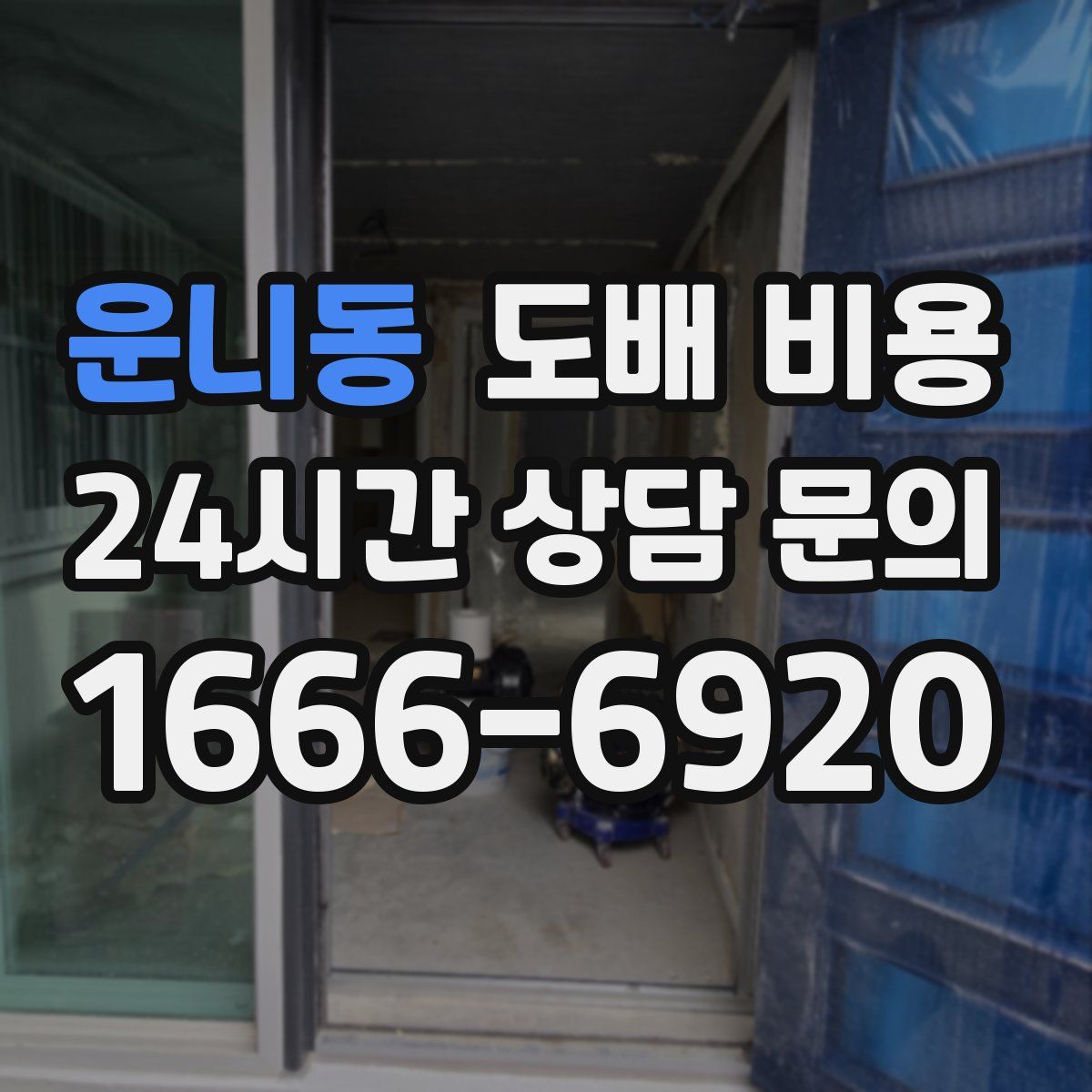 운니동 도배 비용