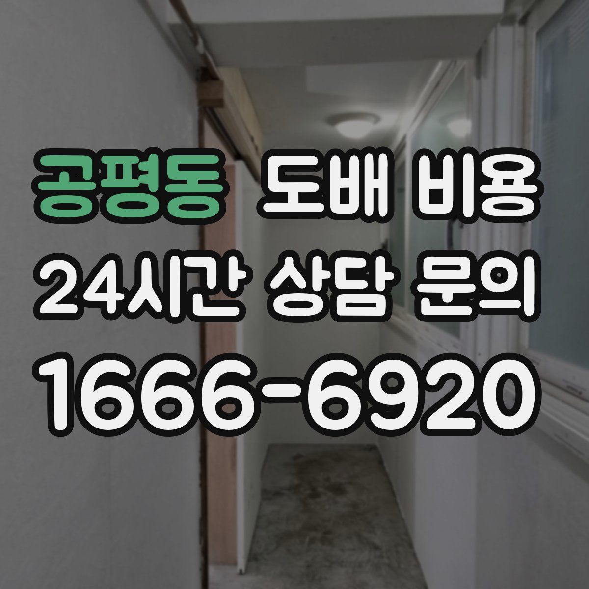 공평동 도배 비용