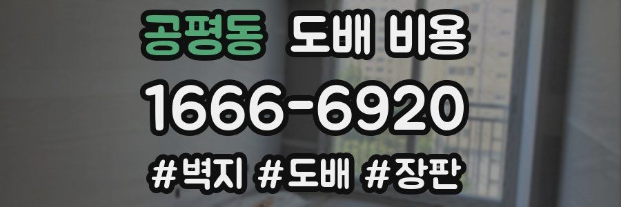 공평동 도배 비용