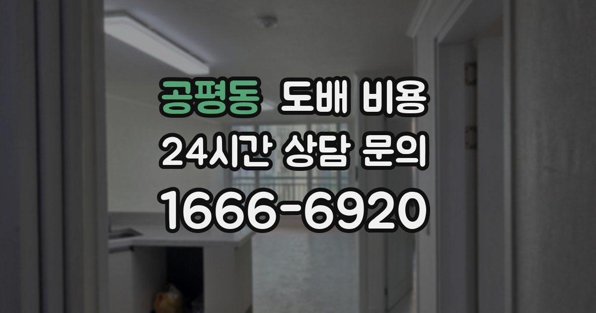 공평동 도배 비용