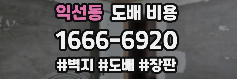 익선동 도배 비용