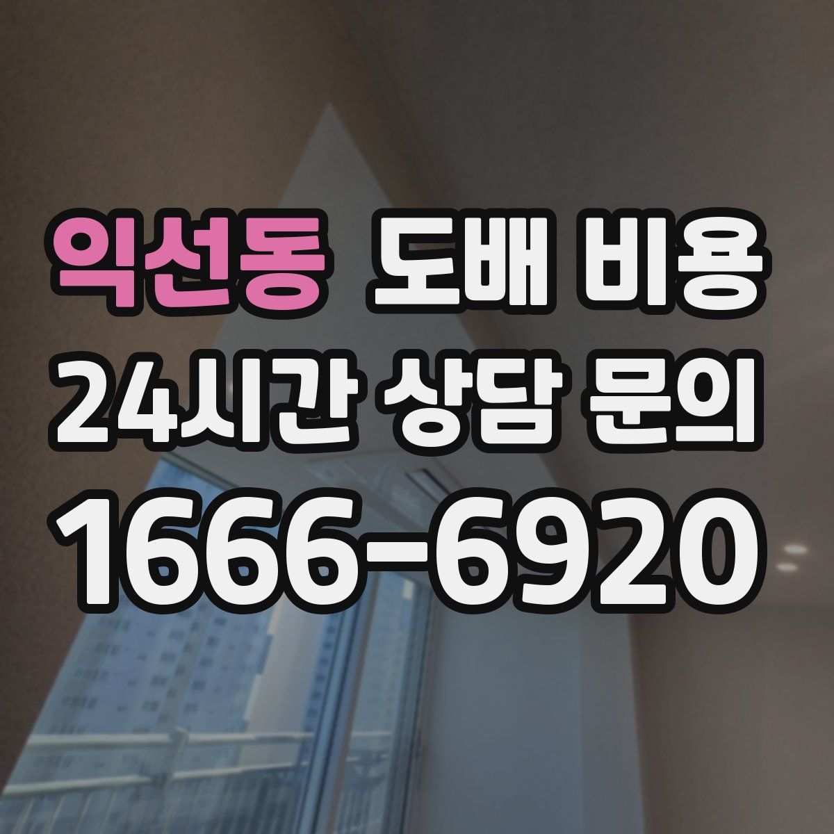 익선동 도배 비용