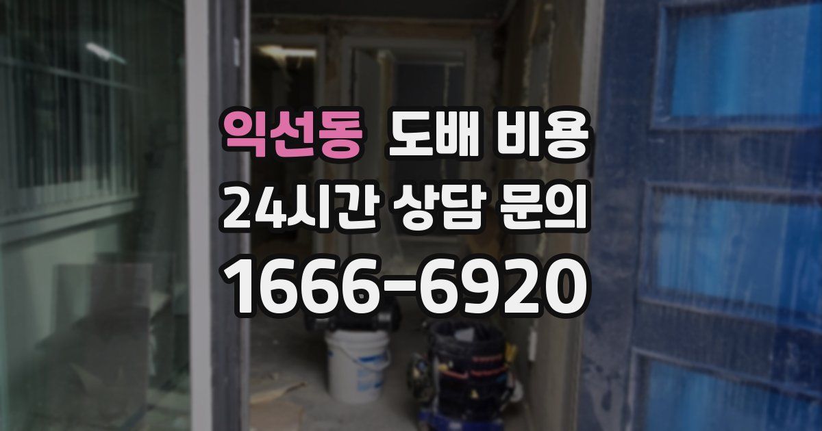 익선동 도배 비용