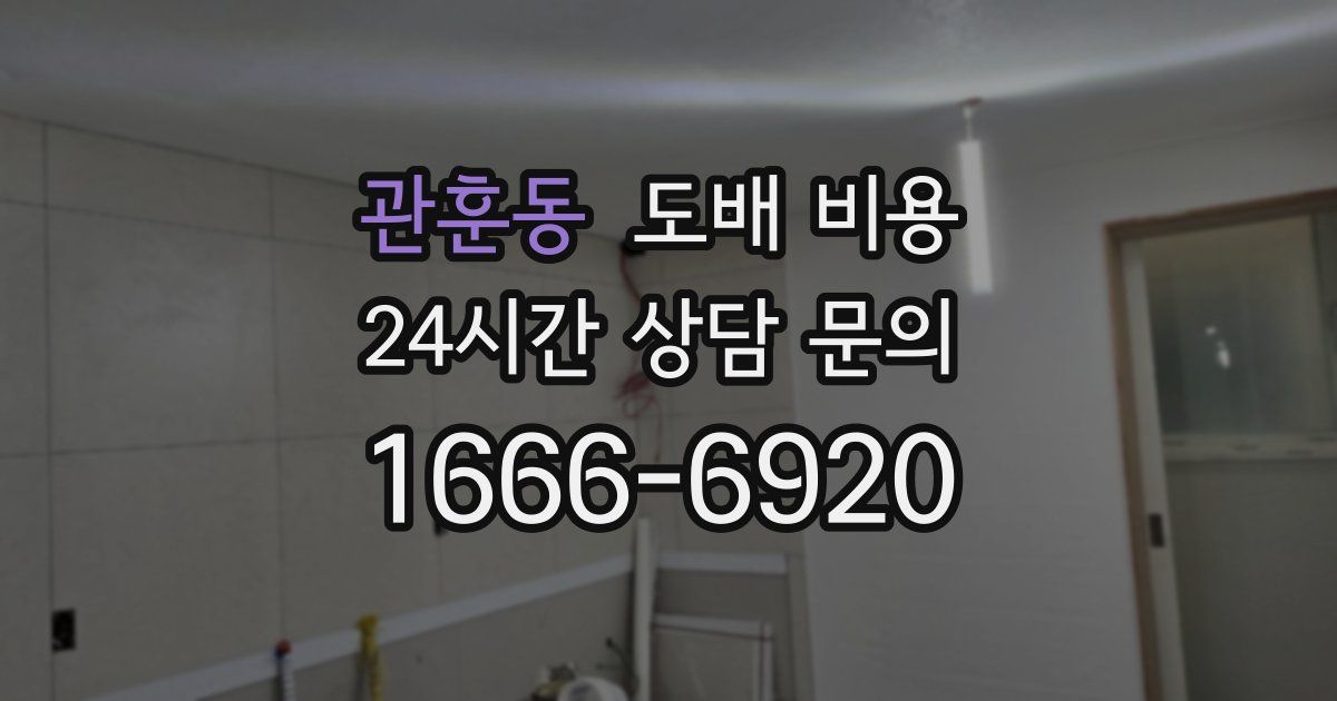 관훈동 도배 비용