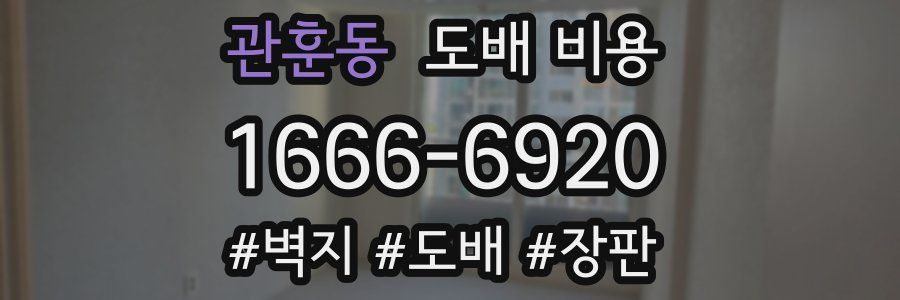 관훈동 도배 비용