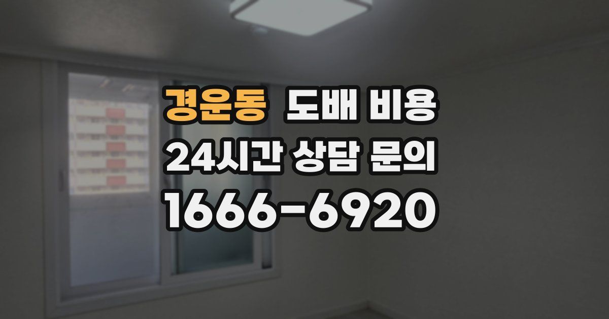 경운동 도배 비용