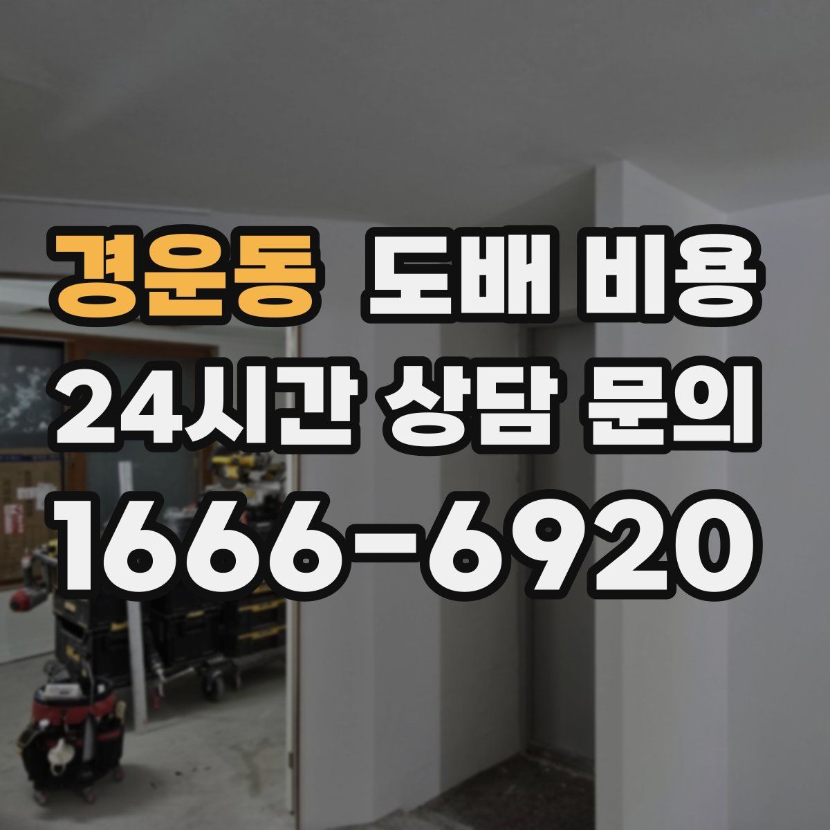경운동 도배 비용