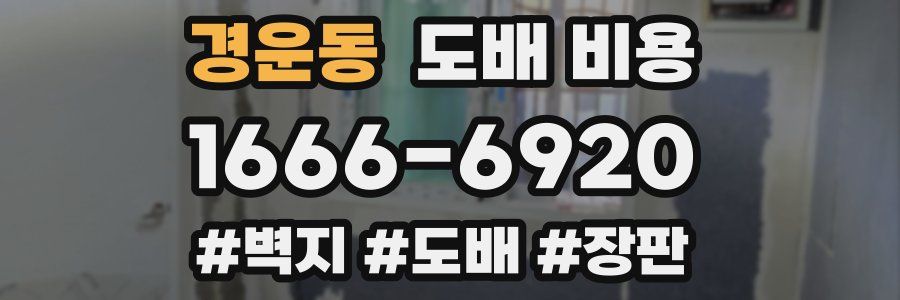 경운동 도배 비용