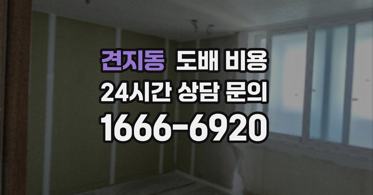 견지동 도배 비용