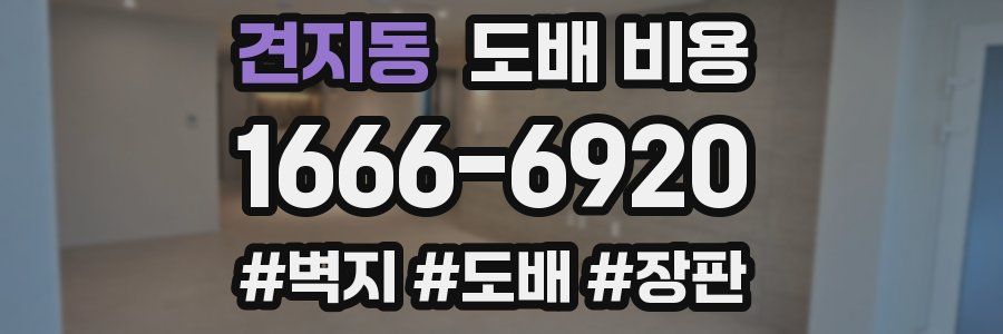 견지동 도배 비용