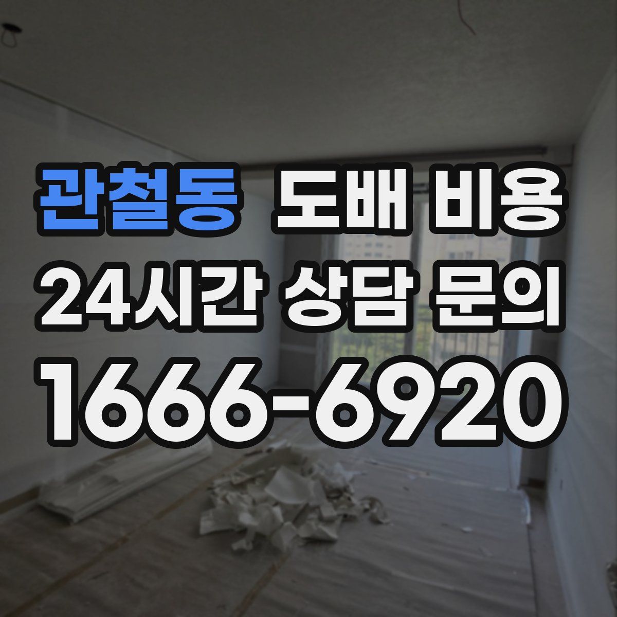 관철동 도배 비용