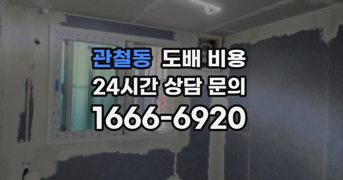 관철동 도배 비용