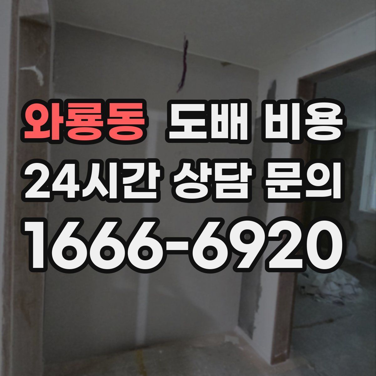 와룡동 도배 비용