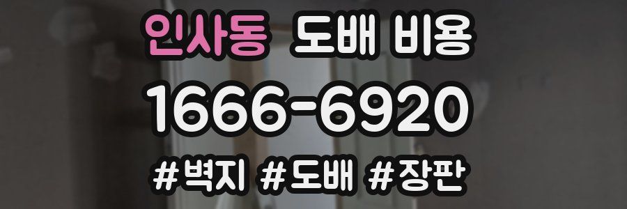 인사동 도배 비용