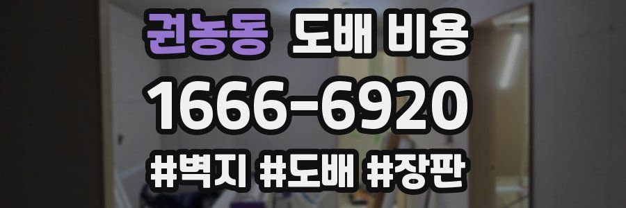 권농동 도배 비용
