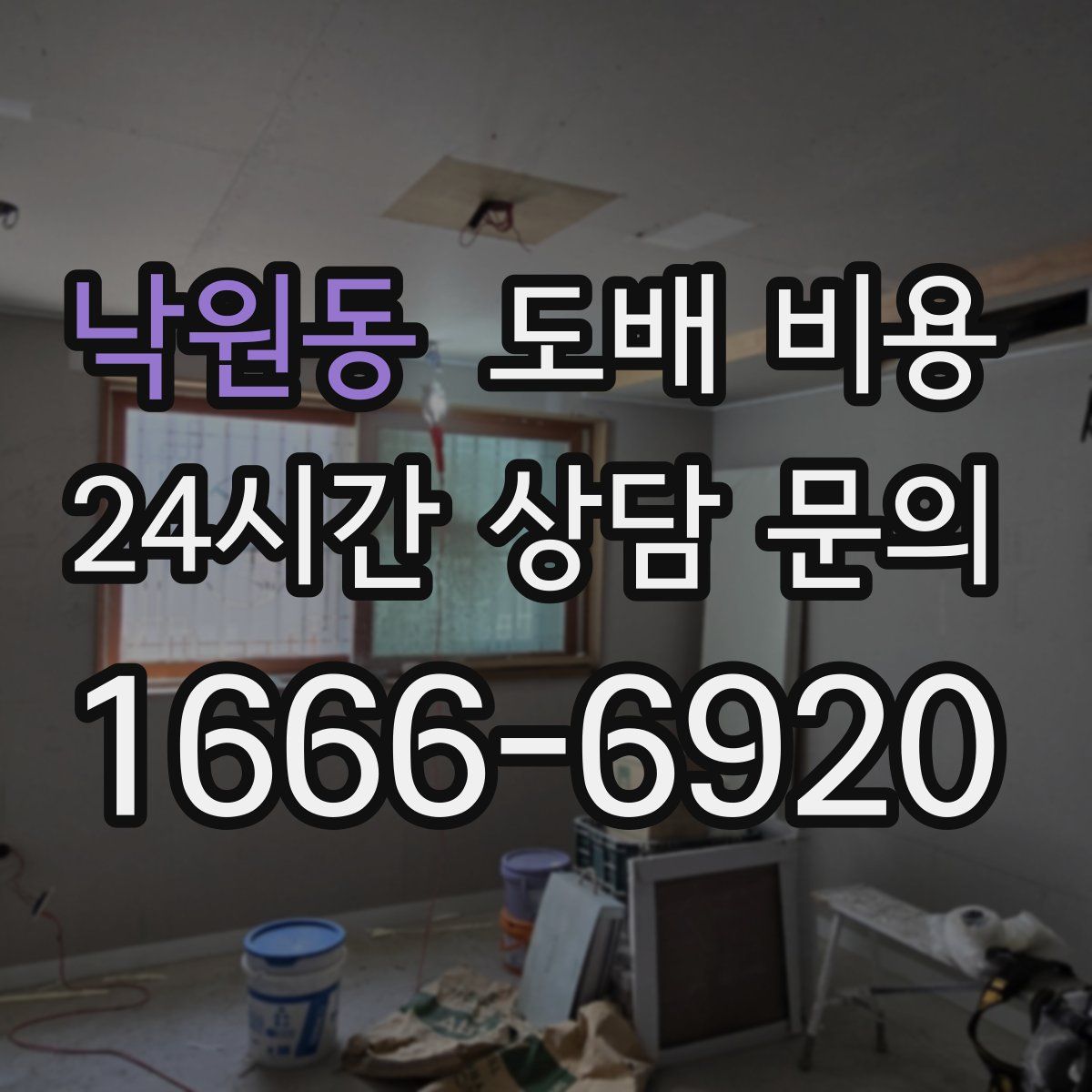 낙원동 도배 비용