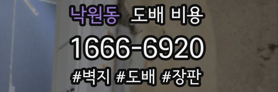 낙원동 도배 비용